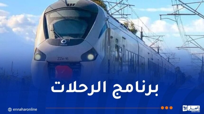 إطلاق قطار ليلي جديد يربط بين 9 ولايات