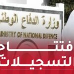 إفتتاح التسجيلات الأولية للالتحاق بصفوف الجيش الوطني