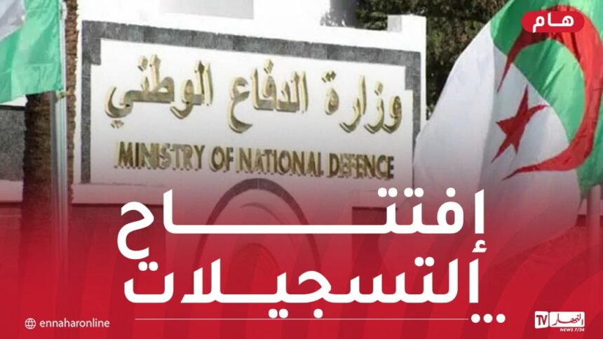 إفتتاح التسجيلات الأولية للالتحاق بصفوف الجيش الوطني
