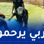 إنتشال جثة شاب غريق من حوض للسقي بسطيف