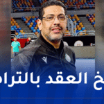 الاتحاد الجزائري لكرة اليد يعلن فسخ العقد بالتراضي مع رابح غربي
