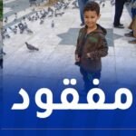 البحث عن طفل مفقود في تيارت