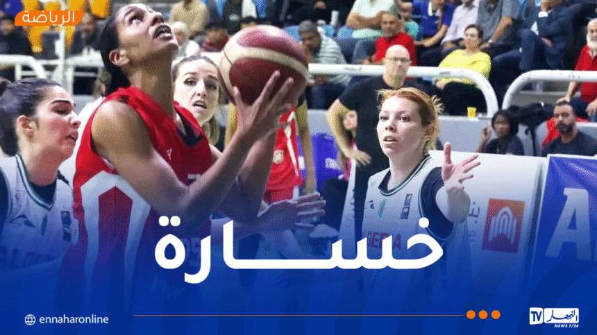 البطولة العربية لكرة السلة للسيدات: الجزائر تفتح المنافسة بهزيمة أمام مصر