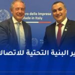 الجزائر-إيطاليا.. توقيع مذكرة تفاهم في مجال البريد والمواصلات السلكية واللاسلكية