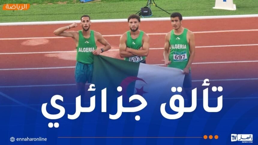 الجزائر تهيمن على منافسة العشاري في البطولة الإفريقية لألعاب القوى للشباب