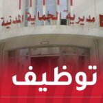 الحماية المدنية تفتح مسابقة توظيف