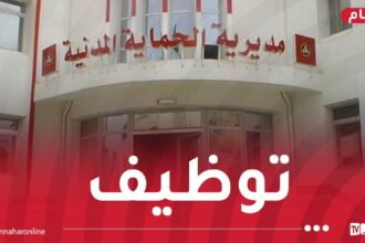 الحماية المدنية تفتح مسابقة توظيف
