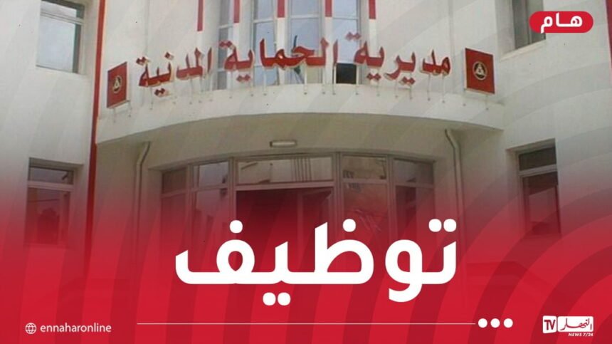 الحماية المدنية تفتح مسابقة توظيف