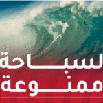 الحيطة والحذر.. بحر هائج وأمواج تتعدى 2 متر عبر هذه السواحل!