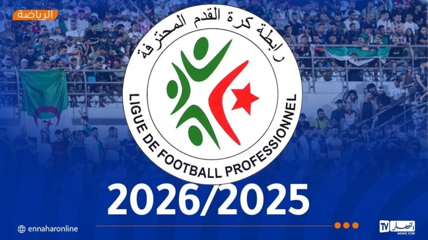 الرابطة المحترفة تكشف رزنامة البطولة للموسم الكروي الجديد 2025-2026