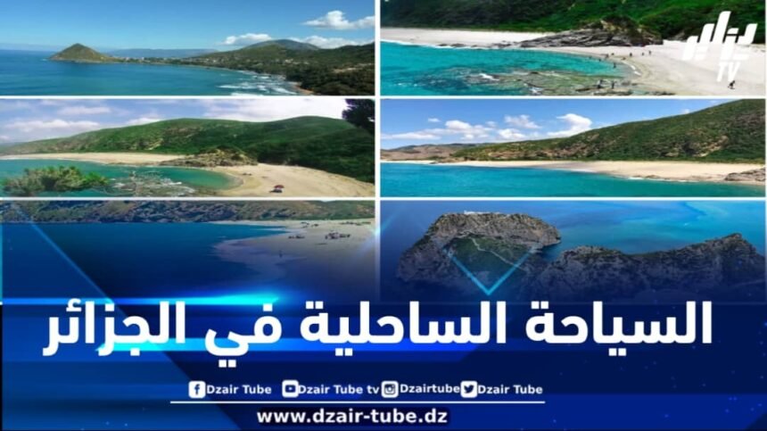السياحة الساحلية في الجزائر: ملتقى الجمال الطبيعي والثراء التاريخي على ضفاف المتوسط