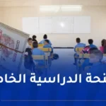 الشروع في صب المنحة المدرسية الخاصة بداية من الغد