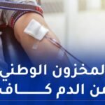 الصيدلية المركزية للمستشفيات.. توفير ما بين 160 و190 ألف كيس دم شهريا إلى آخر السنة