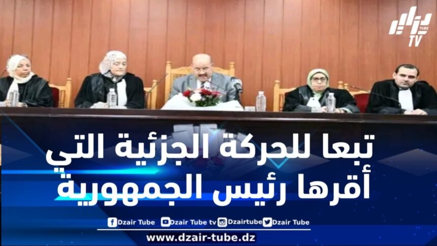 المدية : تنصيب رئيسة المحكمة الإدارية تبعا للحركة الجزئية التي أقرها رئيس الجمهورية