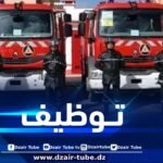 المديرية العامة للحماية المدنية  تعلن عن تنظيم مسابقة توظيف