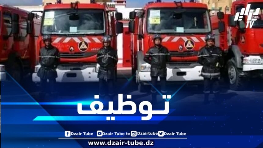 المديرية العامة للحماية المدنية  تعلن عن تنظيم مسابقة توظيف