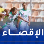 المنتخب الجزائري للسيدات يُقصى من ربع نهائي “كان 2025” بعد خسارة مؤلمة أمام غانا