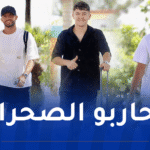 المنتخب الوطني المحلي يشرع في التربص التحضيري بسيدي موسى