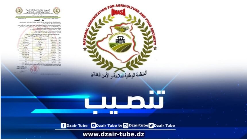 المنظمة الوطنية للفلاحة والأمن الغذائي .. تنصيب المكتب الولائي لولاية تيبازة