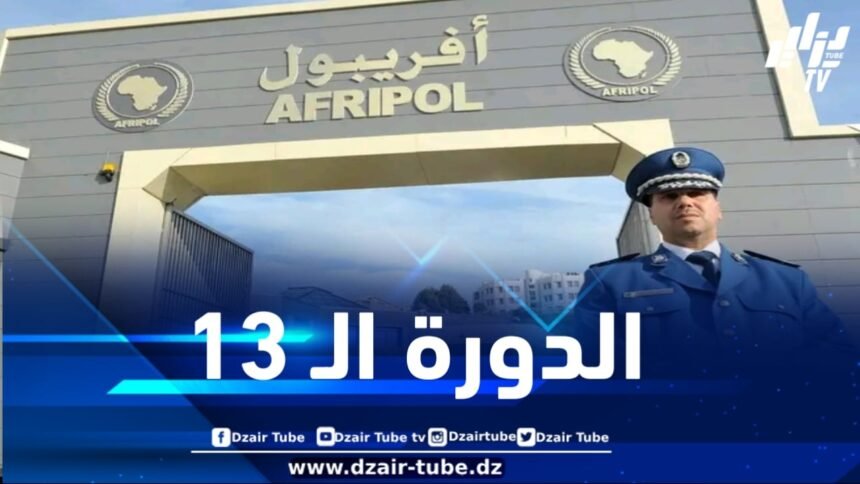انطلاق فعاليات الدورة الـ 13 لاجتماع ”أفريبول” بالجزائر