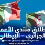 انطلاق منتدى الأعمال الجزائري – الإيطالي بروما