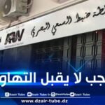 بث تصريح لناجحة في البكالوريا يسيء لهيئة التدريس… سلطة ضبط السمعي-البصري تتدخل