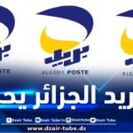 بريد الجزائر يحذر