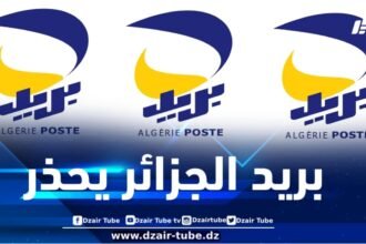 بريد الجزائر يحذر