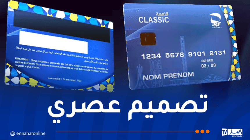 بريد الجزائر يكشف عن إصدار شكل جديد من البطاقة الذهبية