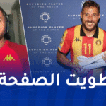 بعد ارتباط اسمه بمولودية الجزائر.. بلايلي يفاجئ الجميع ويعود إلى الترجي التونسي
