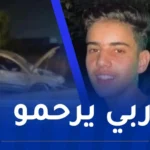 بعدما نجح في البكالوريا.. والي البليدة يُعزي في وفاة التلميذ “عميري”