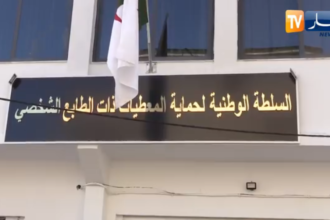 بلاغ هام من السلطة الوطنية لحماية المعطيات ذات الطابع الشخصي