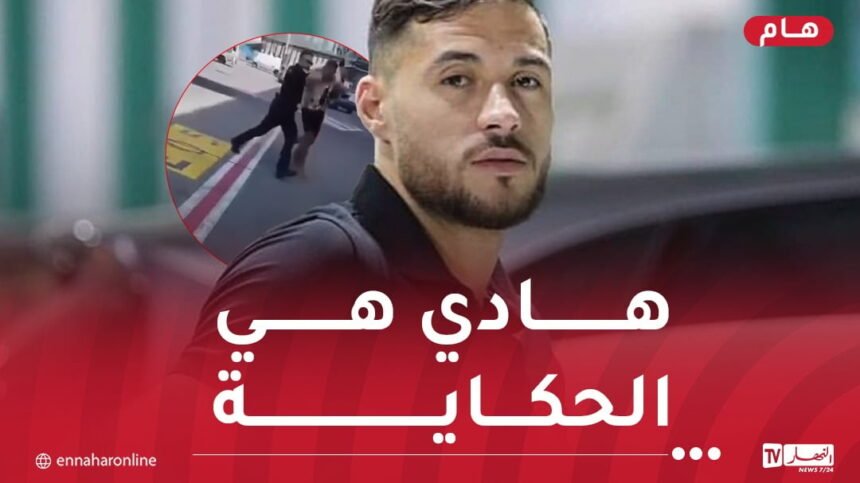 بلايلي يتعرض للاعتقال بفرنسا ووالده يكشف تفاصيل القضية