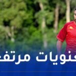 بلايلي يضع حدًا للشائعات ويباشر التحضيرات مع الترجي التونسي