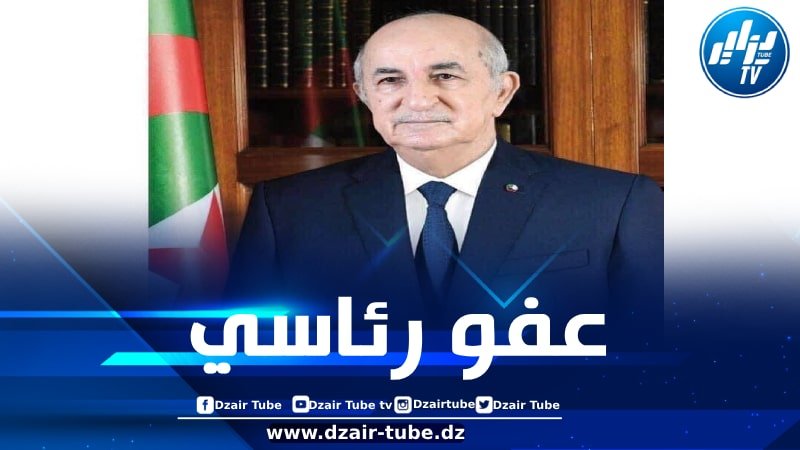 بمناسبة الذكرى الثالثة والستين لعيد الاستقلال والشباب… عفو رئاسي يشمل قرابة 7000 محبوس
