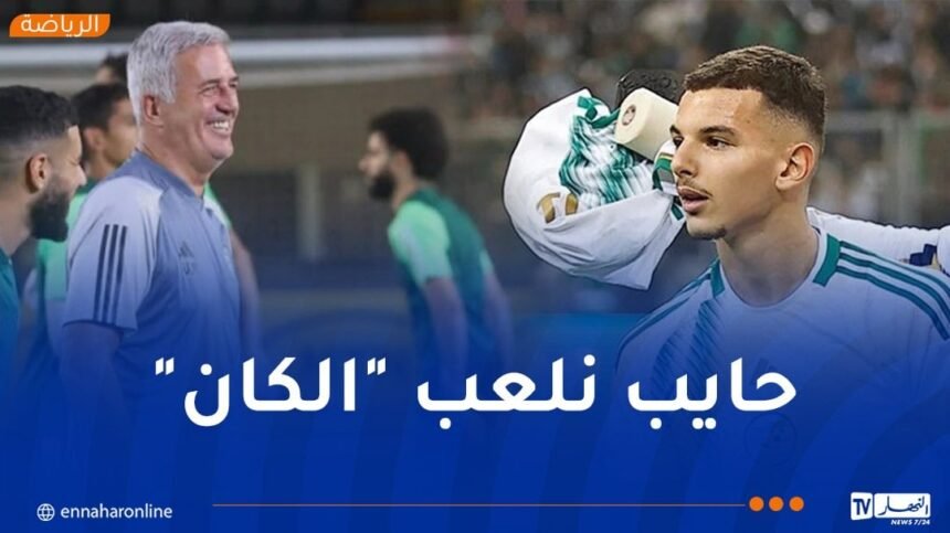 بوعناني: “أسعى لكسب ثقة الناخب الوطني بهدف ضمان مشاركتي في “الكان””