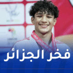 تألق جزائري لافت في البطولة الإفريقية للجودو للشباب
