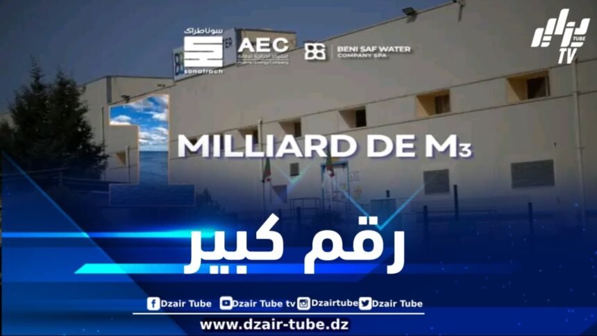 تجاوز المليار متر مكعب من المياه المحلاة على مستوى محطة بني صاف بعين تموشنت