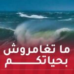 تحذير.. أمواج جد عالية اليوم وغدا الخميس!