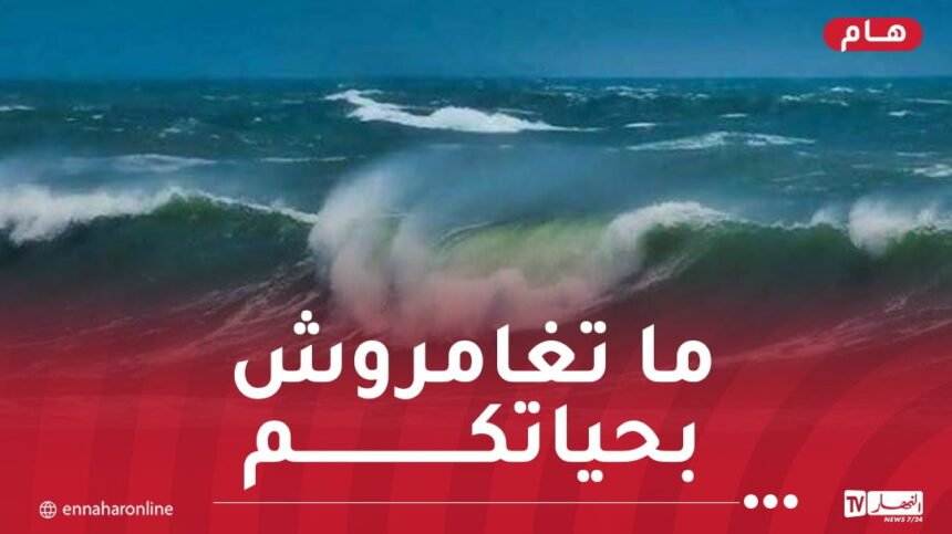 تحذير.. أمواج جد عالية اليوم وغدا الخميس!