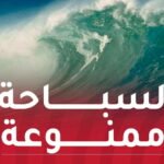 تحذير.. بحر هائج وأمواج جد عالية بهذه السواحل