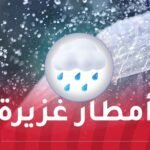 تساقط أمطار غزيرة على 25 ولاية غدا السبت