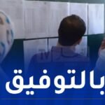 تسليم كشوف النقاط وشهادات النجاح لحاملي البكالوريا غدا الأربعاء