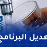 تعديل برنامج توزيع المياه في هذه البلديات بالعاصمة