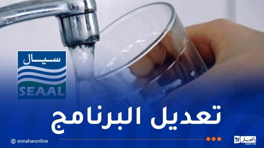 تعديل برنامج توزيع المياه في هذه البلديات بالعاصمة