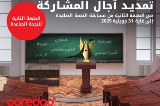 تمديد آجال إيداع الترشيحات لمسابقتي”نجمة الإعلام” و”النجمة الصاعدة”