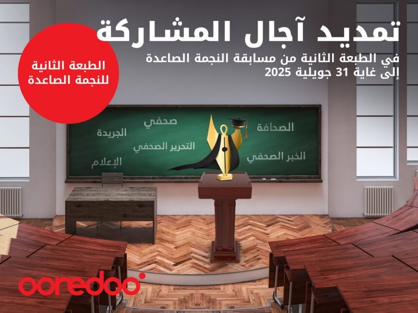 تمديد آجال إيداع الترشيحات لمسابقتي”نجمة الإعلام” و”النجمة الصاعدة”