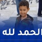 تيارت.. العثور على الطفل المفقود نور آدم