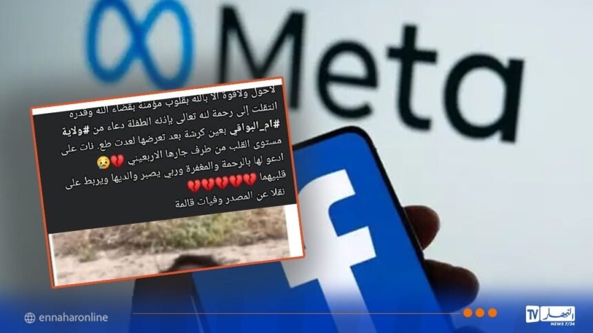 جريمة قتل طفلة..شرطة أم البواقي توضح وتحذر