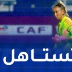 حارسة مرمى المنتخب الوطني ضمن التشكيلة المثالية لـ”كان” السيدات
